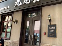 -九龙餐厅(大沽路店)