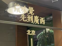 -水平有限广西米粉·广西风味集(五道口店)