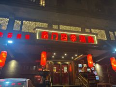 -南门四季铜锅涮肉(左家庄店)