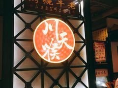 -川天喉重庆江湖菜