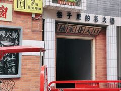 -楠火锅(绵阳首店)
