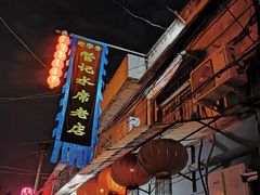 -管记水席老店(仙果市街店)