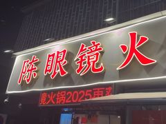 -陈眼镜火锅(总店)