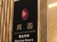 -星河湾半岛酒店-真粤中餐厅