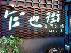 -官也街澳门火锅(新源里店)