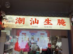 -官塘鱻鱻鱼生·潮汕生腌·砂锅粥(西马路总店)