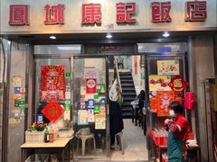 -凤城康记饭店