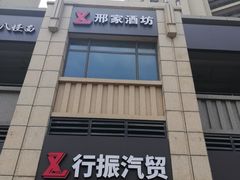 门面-洪祥大酒店(大庆东路店)