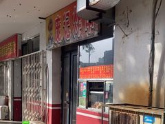 -庞记炸串