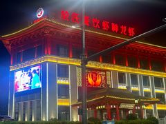 -於氏虾神(盱眙总店)