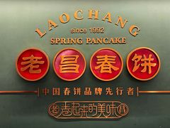 -老昌春饼(中央大街店)