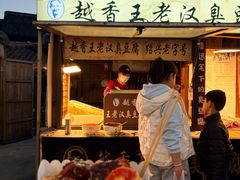 -越香王老汉臭豆腐