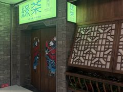 -绿茶餐厅(领展购物广场·中关村店)