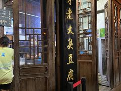 -茅老太臭豆腐