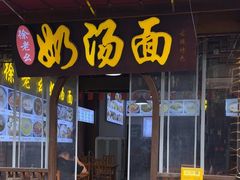 -徐老幺奶汤面