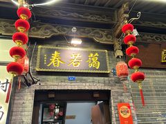 -蔼若春.传承云南菜(金碧公园店)