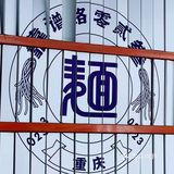 深夜食堂｜一家营业至凌晨的宝藏小面馆