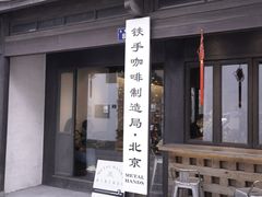 -Metal hands·铁手咖啡