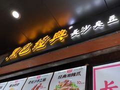 门面-黑色经典臭豆腐·湖南特产(潇湘文化店)