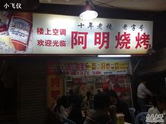 门面-阿明烧烤(石牌东路店)
