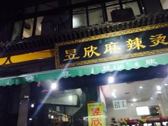 门面-昱欣麻辣烫·清真