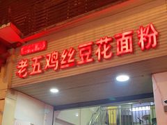 门面-老五鸡丝豆花面粉(瑞金北路68号院店)