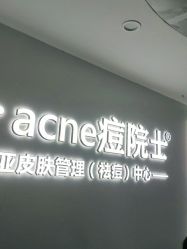 -痘院士专业祛痘皮肤管理