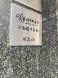 -上海星和医疗美容