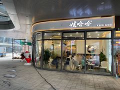 门面-娃哈哈奶茶(富阳鹿山时代店)