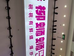 -柳蛳蛳螺蛳粉(朱辛庄TBD店)