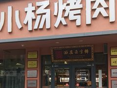 -小杨烤肉(朱雀店)