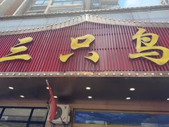 -三只鸟本地特色菜馆(上饶总店)