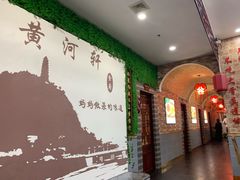 -黄河轩民间菜(吉祥街店)