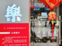 -康乐(滨江道店)