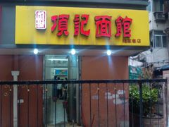 门面-项记面馆(明瓦廊店)
