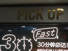 -达美乐比萨(双安店)