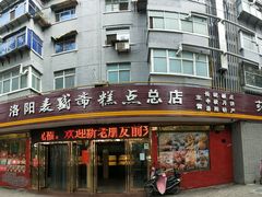 门面-洛阳麦盛斋糕点店(中州路店)