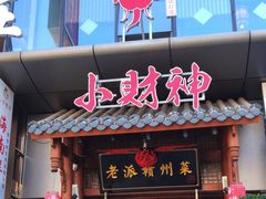 -小财神·老派赣州菜·中华美食地标(第五大道店)