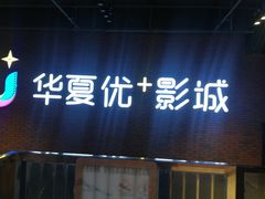 -华夏优加影城(长和国际店)