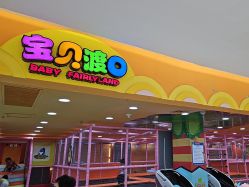 -宝贝渡口儿童游乐园(华南安盛店)