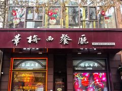 -华梅西餐厅(哈尔滨中央大街店)