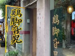 门面-鸡脚旮旯平江路店