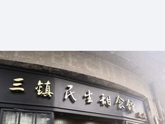 -三镇民生甜食馆(胜利街总店)