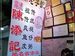 -陈添記·祖傳爽鱼皮·西关老字号(广州首店)