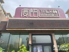 -宴语·新疆菜·大盘鸡·烤肉(北泉店)