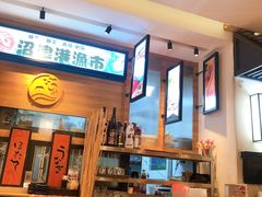 -沼津港渔市(宏伊国际广场店)