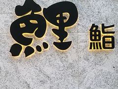 金枪鱼，鲑鱼，手握寿司，松叶蟹-鲤·鮨KOISUSHI