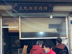 门面-王氏双塔烧饼(葑门横街店)