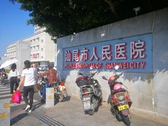 -汕尾市人民医院