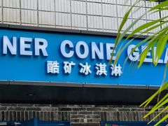 -CORNER CONE GELATO酷矿手作霜淇淋(南头古城店)